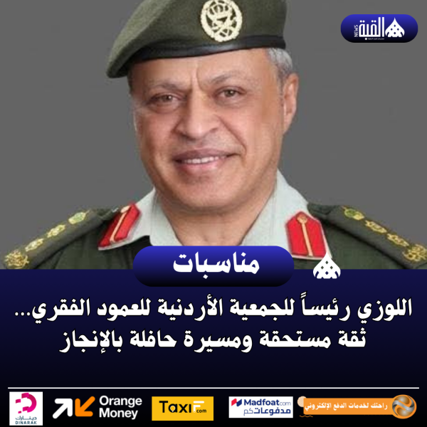 اللوزي رئيساً للجمعية الأردنية للعمود الفقري… ثقة مستحقة ومسيرة حافلة بالإنجاز