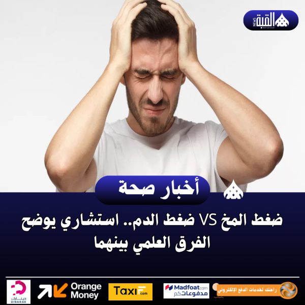 ضغط المخ vs ضغط الدم.. استشاري يوضح الفرق العلمي بينهما