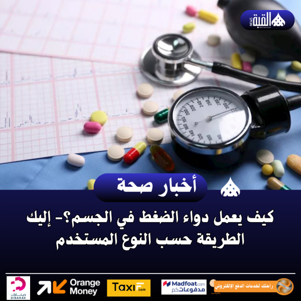 كيف يعمل دواء الضغط في الجسم؟ إليك الطريقة حسب النوع المستخدم