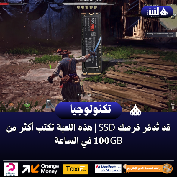 قد تُدمّر قرصك SSD | هذه اللعبة تكتب أكثر من 100GB في الساعة
