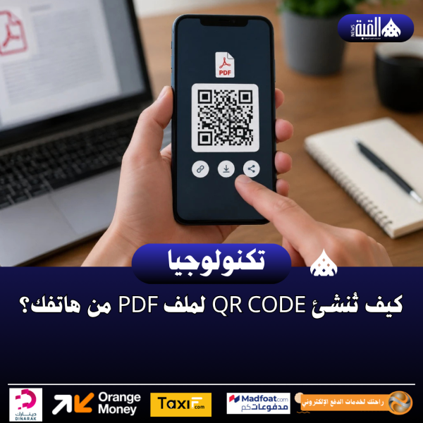 كيف تُنشئ QR Code لملف PDF من هاتفك؟