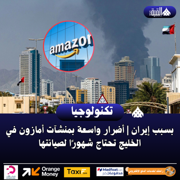 بسبب إيران | أضرار واسعة بمنشآت أمازون في الخليج تحتاج شهورًا لصيانتها