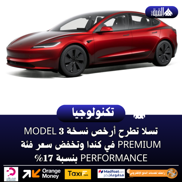 تسلا تطرح أرخص نسخة Model 3 Premium في كندا