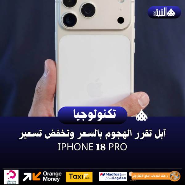 آبل تقرر الهجوم بالسعر وتخفض تسعير iPhone 18 Pro