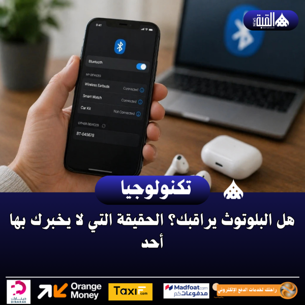 هل البلوتوث يراقبك؟ الحقيقة التي لا يخبرك بها أحد