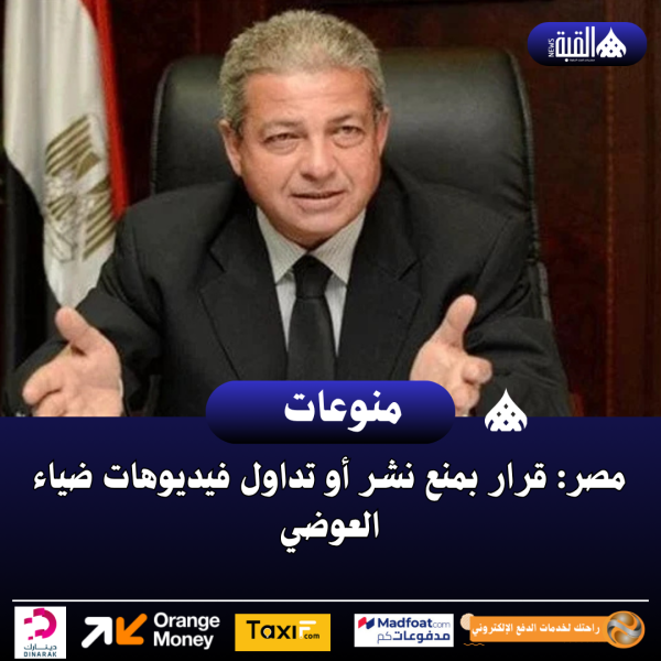 مصر: قرار بمنع نشر أو تداول فيديوهات ضياء العوضي