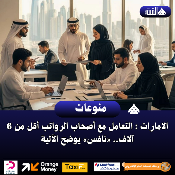 الامارات : التعامل مع أصحاب الرواتب أقل من 6 آلاف.. «نافس» يوضح الآلية
