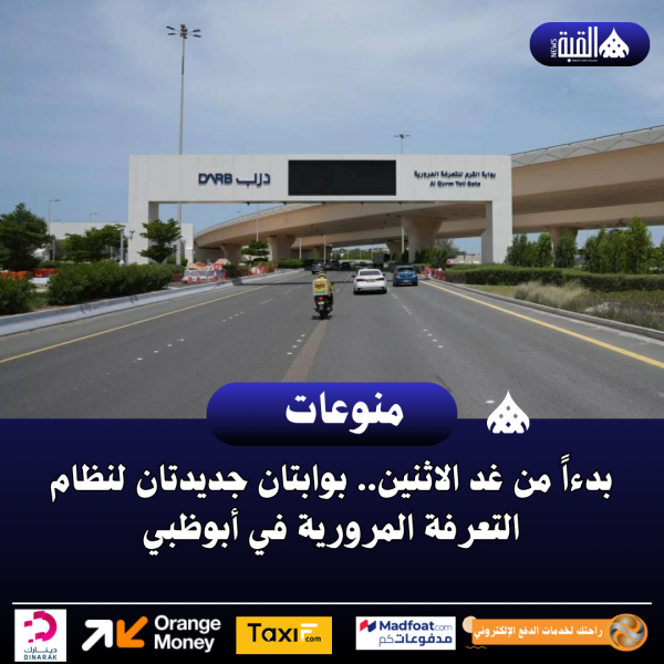 بدءاً من غد الاثنين.. بوابتان جديدتان لنظام التعرفة المرورية في أبوظبي