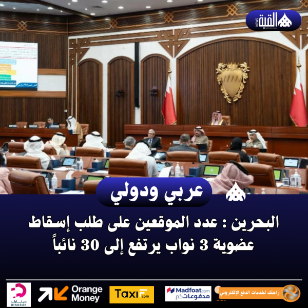 البحرين : عدد الموقعين على طلب إسقاط عضوية 3 نواب يرتفع إلى 30 نائباً