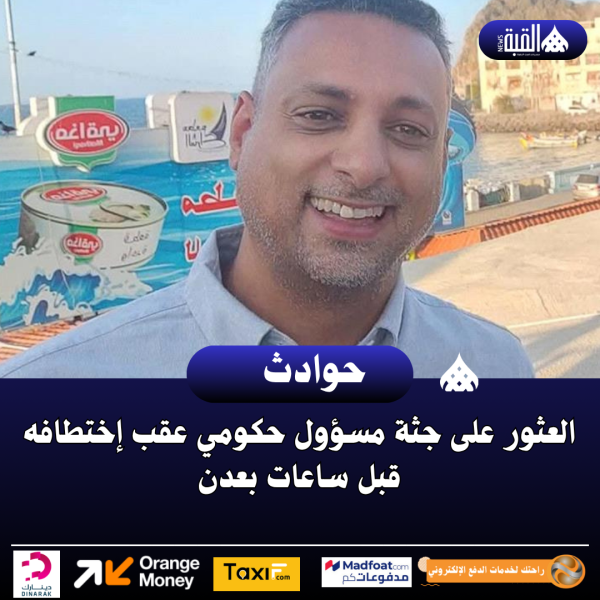العثور على جثة مسؤول حكومي عقب إختطافه قبل ساعات بعدن