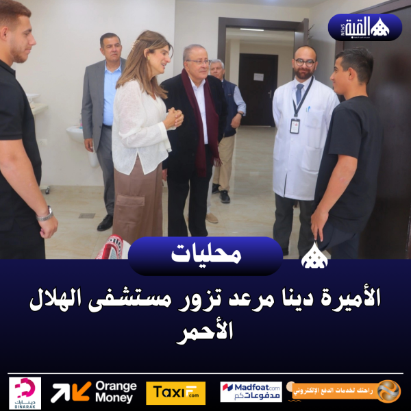 الأميرة دينا مرعد تزور مستشفى الهلال الأحمر