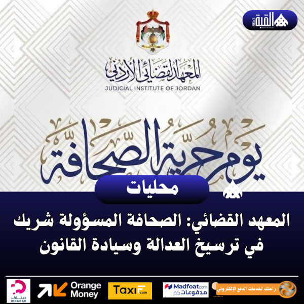 المعهد القضائي: الصحافة المسؤولة شريك في ترسيخ العدالة وسيادة القانون