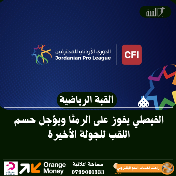 الفيصلي يفوز على الرمثا ويؤجل حسم اللقب للجولة الأخيرة