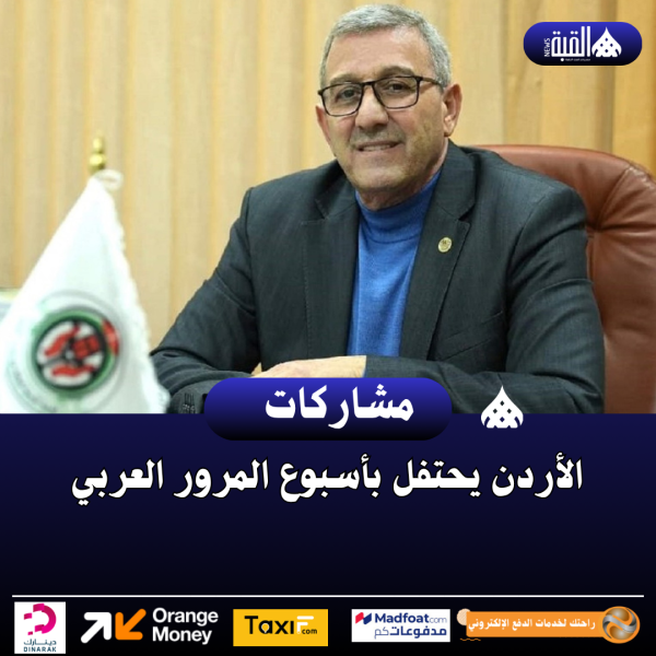 الأردن يحتفل بأسبوع المرور العربي
