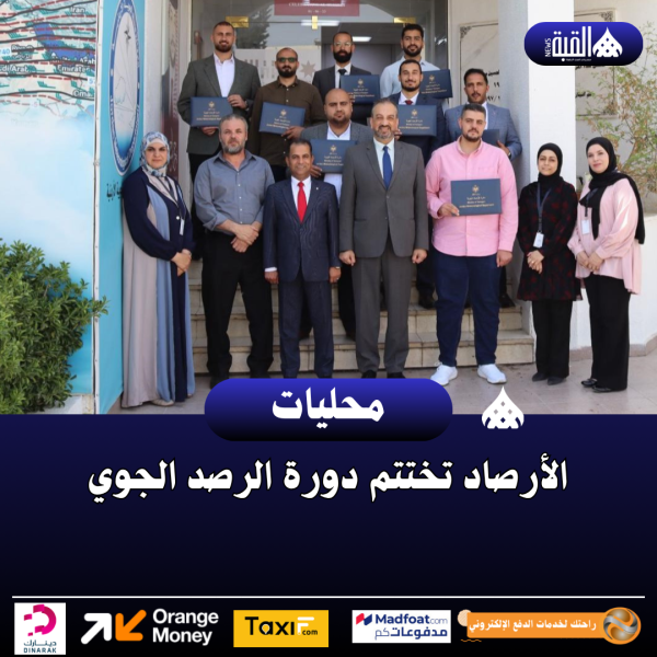 الأرصاد تختتم دورة الرصد الجوي