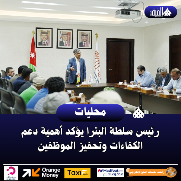 رئيس سلطة البترا يؤكد أهمية دعم الكفاءات وتحفيز الموظفين