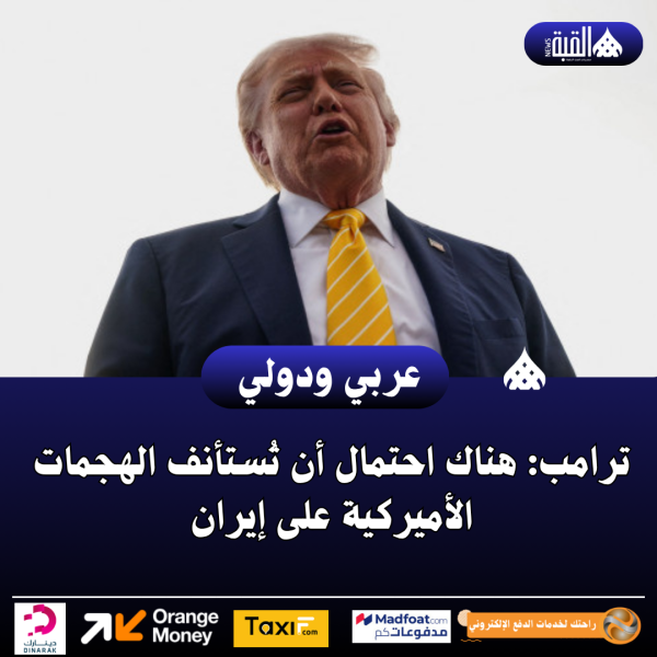 ترامب: هناك احتمال أن تُستأنف الهجمات الأميركية على إيران
