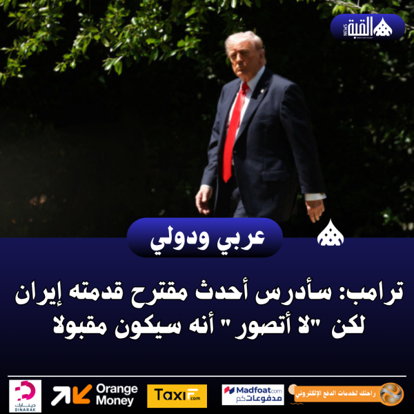 ترامب: سأدرس أحدث مقترح قدمته إيران لكن لا أتصور أنه سيكون مقبولا