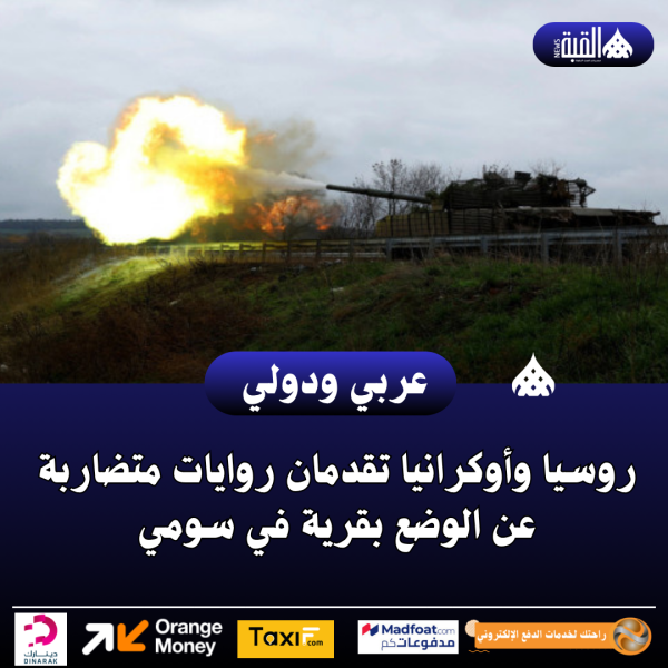 روسيا وأوكرانيا تقدمان روايات متضاربة عن الوضع بقرية في سومي