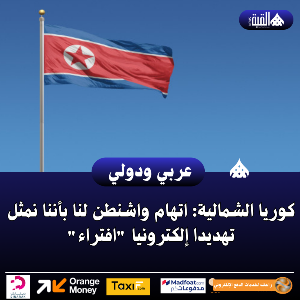 كوريا الشمالية: اتهام واشنطن لنا بأننا نمثل تهديدا إلكترونيا افتراء