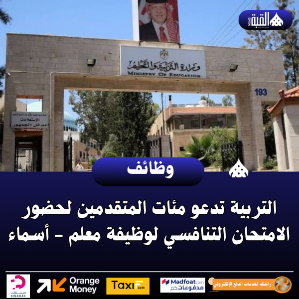 التربية تدعو مئات المتقدمين لحضور الامتحان التنافسي لوظيفة معلم  أسماء