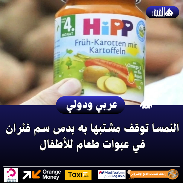 النمسا توقف مشتبها به بدس سم فئران في عبوات طعام للأطفال