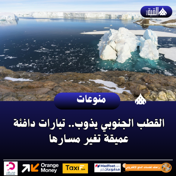 القطب الجنوبي يذوب.. تيارات دافئة عميقة تغير مسارها