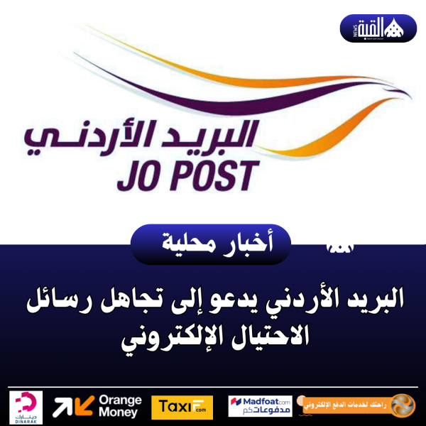 البريد الأردني يدعو إلى تجاهل رسائل الاحتيال الإلكتروني