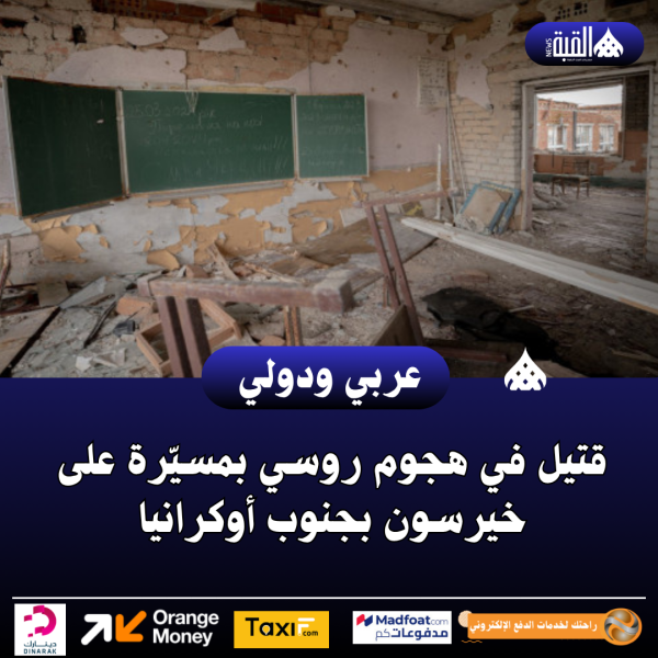 قتيل في هجوم روسي بمسيّرة على خيرسون بجنوب أوكرانيا