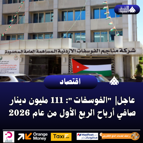 عاجل| الفوسفات: 111 مليون دينار صافي أرباح الربع الأول من عام 2026