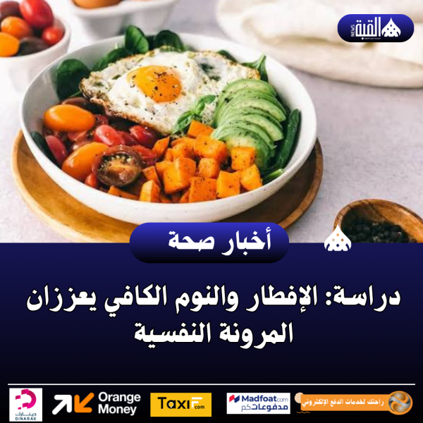 دراسة: الإفطار والنوم الكافي يعززان المرونة النفسية