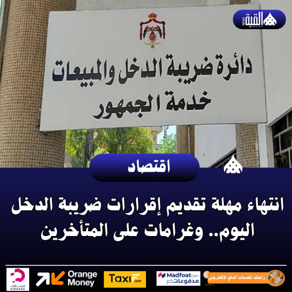 انتهاء مهلة تقديم إقرارات ضريبة الدخل اليوم.. وغرامات على المتأخرين