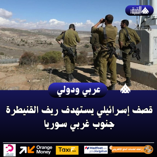 قصف إسرائيلي يستهدف ريف القنيطرة جنوب غربي سوريا