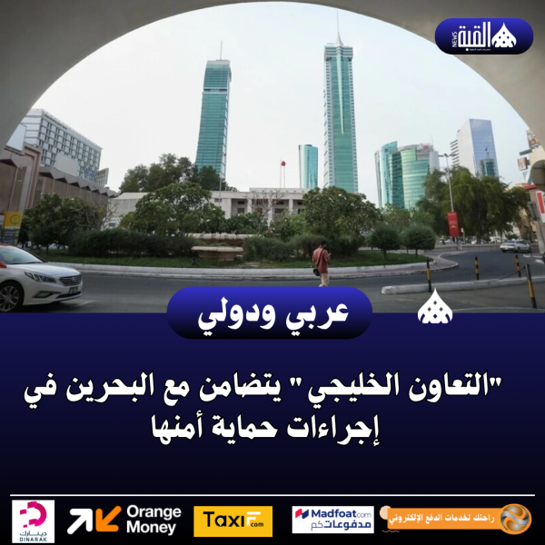 التعاون الخليجي يتضامن مع البحرين في إجراءات حماية أمنها