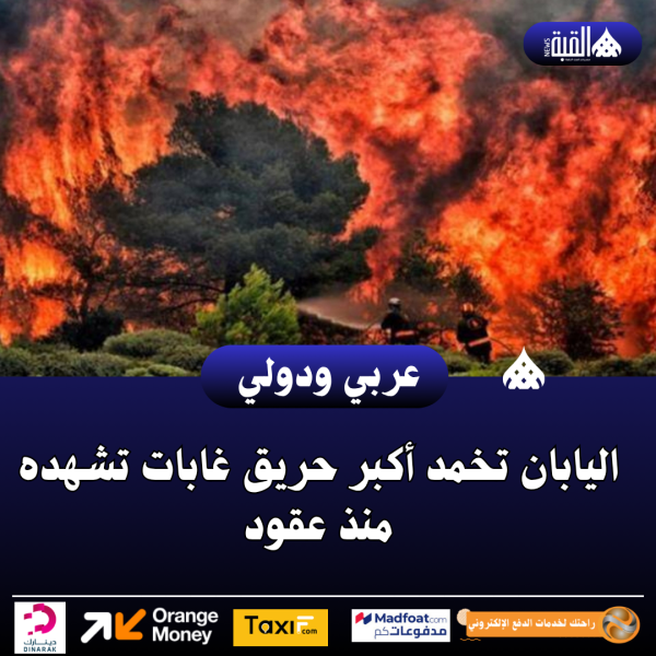 اليابان تخمد أكبر حريق غابات تشهده منذ عقود