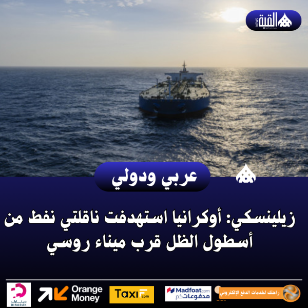 زيلينسكي: أوكرانيا استهدفت ناقلتي نفط من أسطول الظل قرب ميناء روسي