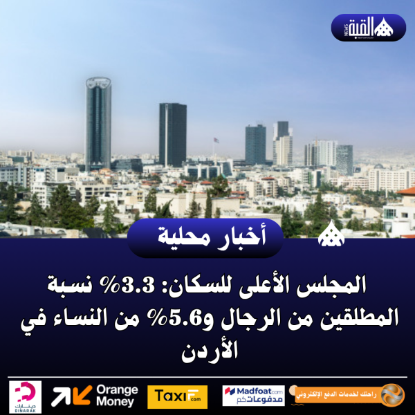 المجلس الأعلى للسكان: 3.3 نسبة المطلقين من الرجال و5.6 من النساء في الأردن