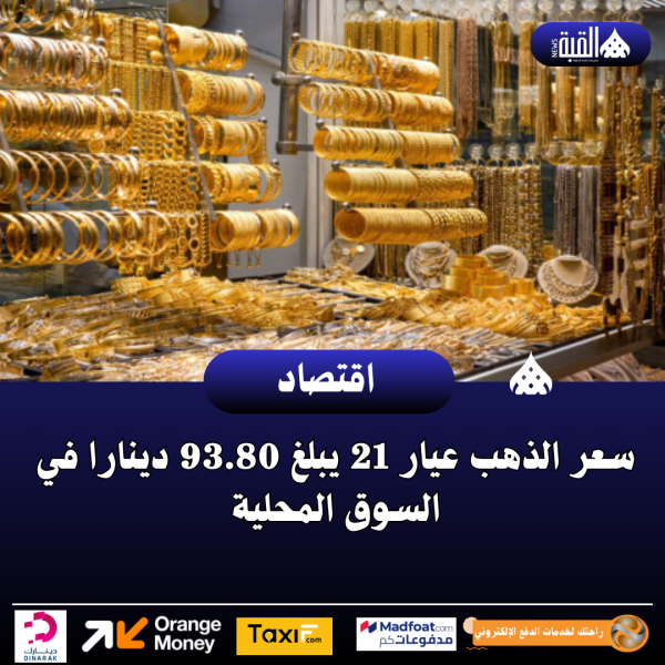 سعر الذهب عيار 21 يبلغ 93.80 دينارا في السوق المحلية