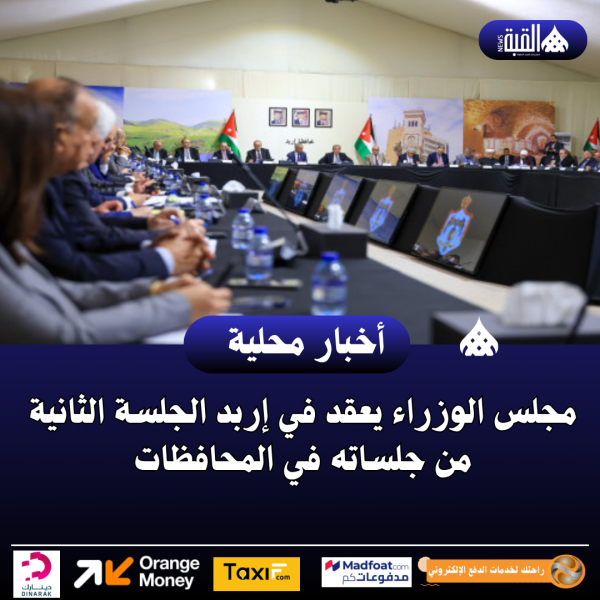 مجلس الوزراء يعقد في إربد الجلسة الثانية من جلساته في المحافظات