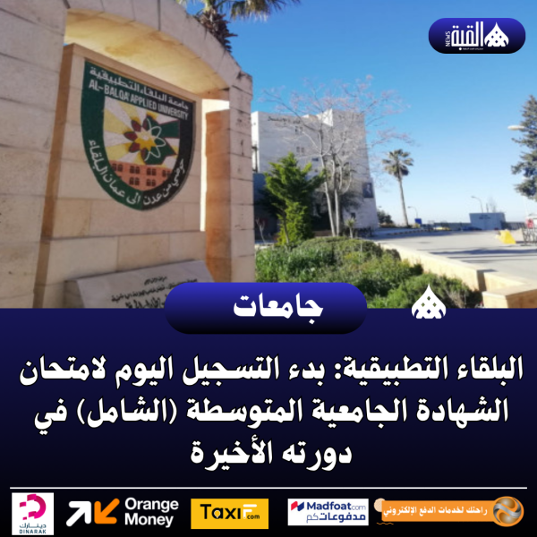 البلقاء التطبيقية: بدء التسجيل اليوم لامتحان الشهادة الجامعية المتوسطة (الشامل) في دورته الأخيرة