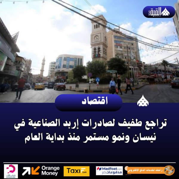 تراجع طفيف لصادرات إربد الصناعية في نيسان ونمو مستمر منذ بداية العام