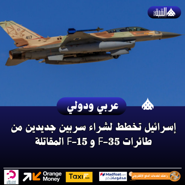 إسرائيل تخطط لشراء سربين جديدين من طائرات F35 و F15 المقاتلة