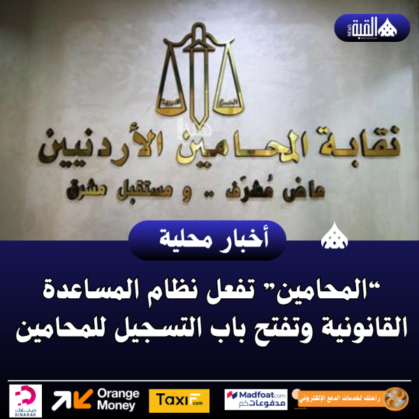 “المحامين” تفعل نظام المساعدة القانونية وتفتح باب التسجيل للمحامين