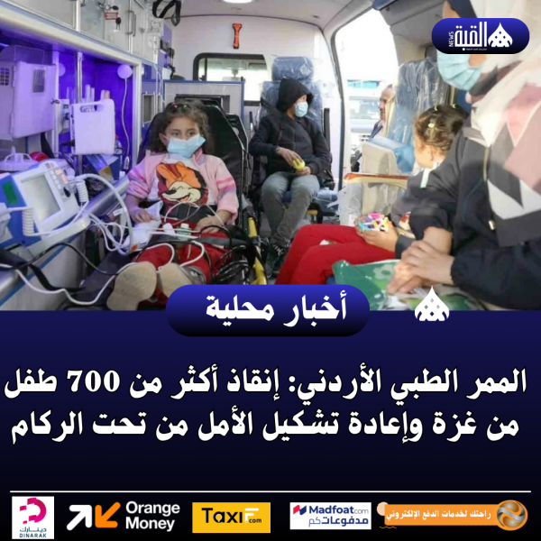 الممر الطبي الأردني: إنقاذ أكثر من 700 طفل من غزة وإعادة تشكيل الأمل من تحت الركام