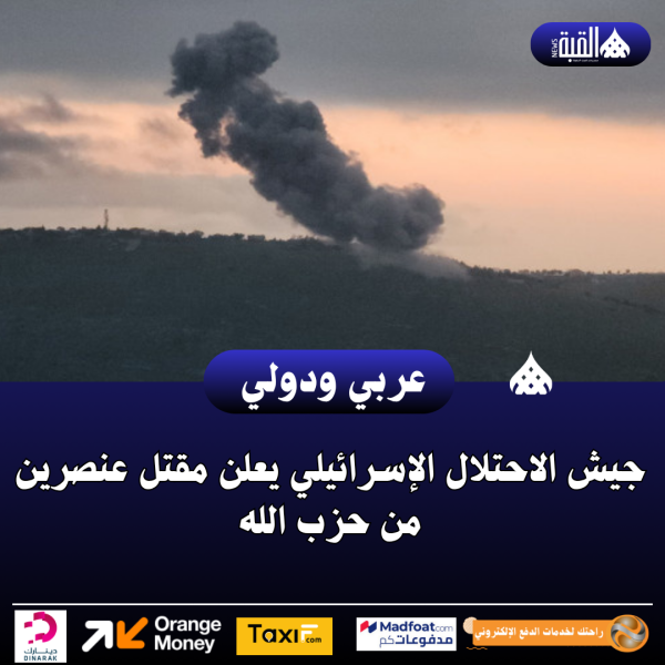 جيش الاحتلال الإسرائيلي يعلن مقتل عنصرين من حزب الله