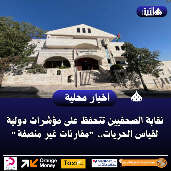 نقابة الصحفيين تتحفظ على مؤشرات دولية لقياس الحريات.. مقارنات غير منصفة