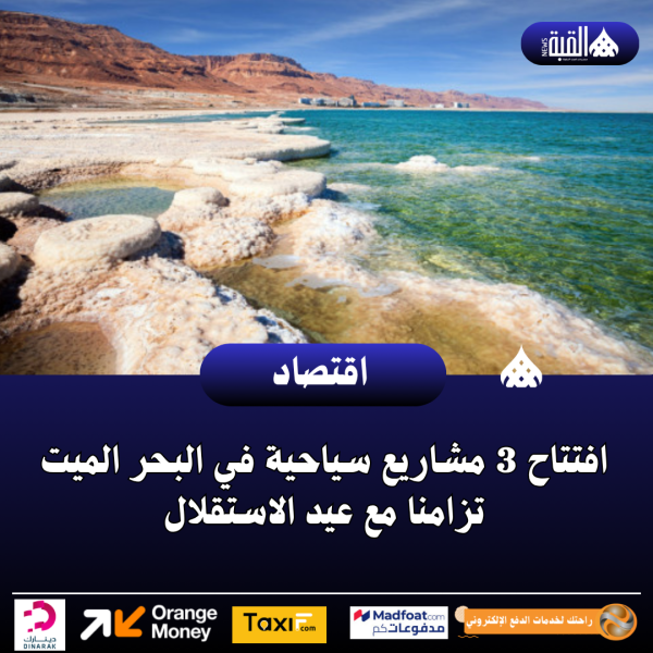افتتاح 3 مشاريع سياحية في البحر الميت تزامنا مع عيد الاستقلال