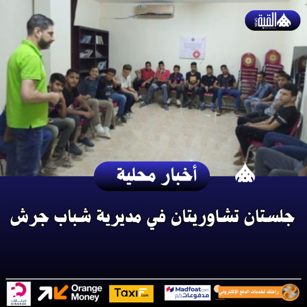 جلستان تشاوريتان في مديرية شباب جرش