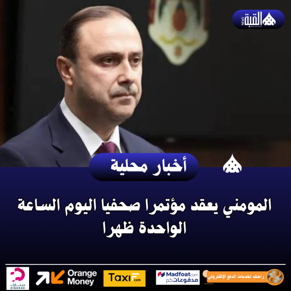 المومني يعقد مؤتمرا صحفيا اليوم الساعة الواحدة ظهرا