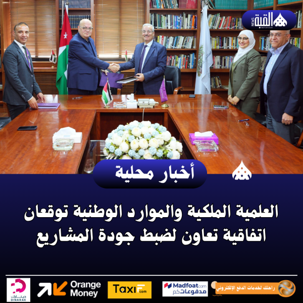 العلمية الملكية والموارد الوطنية توقعان اتفاقية تعاون لضبط جودة المشاريع